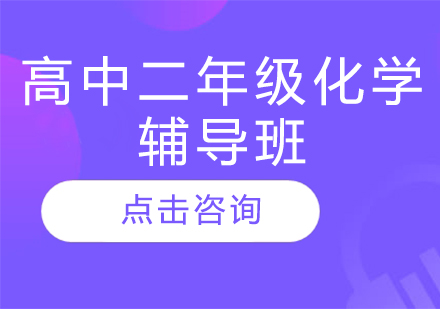 濟南高中二年級化學輔導班