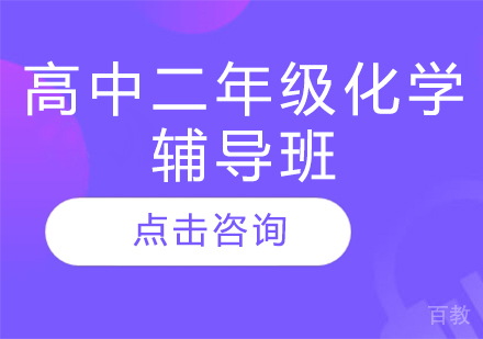 济南高中二年级化学辅导班