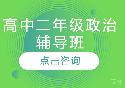 济南高中二年级政治辅导班