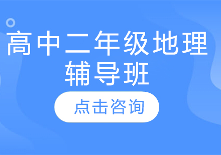濟南高中二年級地理輔導班