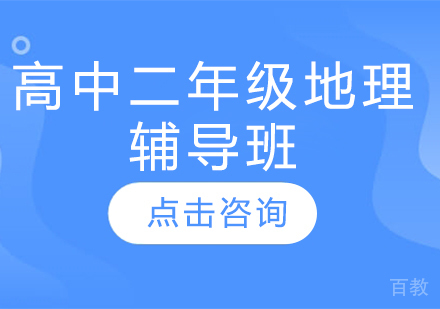 济南高中二年级地理辅导班