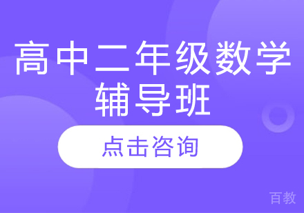 济南高中二年级数学辅导班