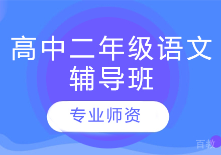 济南高中二年级语文辅导班