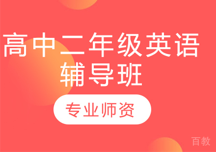 济南高中二年级英语辅导班