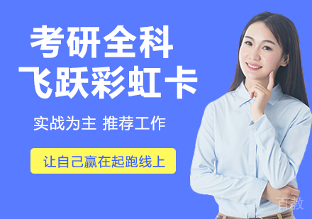 天津文都考研_天津考研全科飞跃彩虹卡