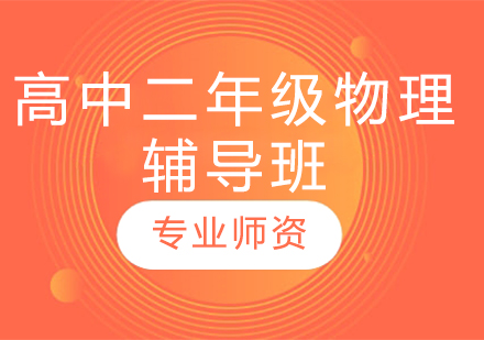 濟南高中二年級物理輔導班