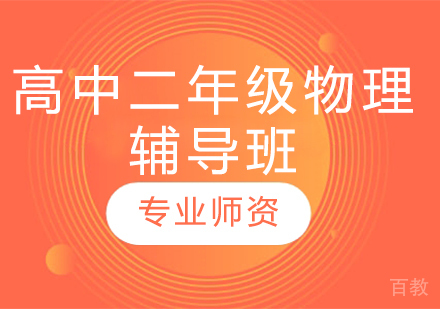 济南高中二年级物理辅导班