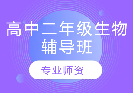 濟南高中二年級生物輔導班