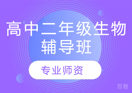 济南高中二年级生物辅导班