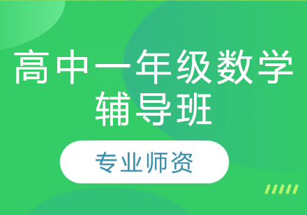 濟南高中一年級數學輔導班