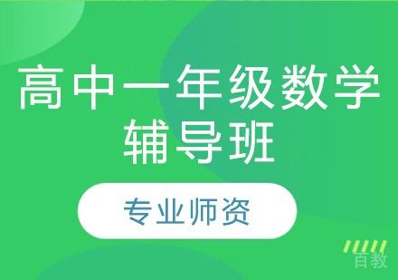 济南高中一年级数学辅导班