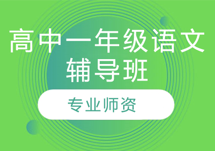 濟南高中一年級語文輔導班