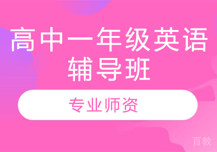 济南高中一年级英语辅导班