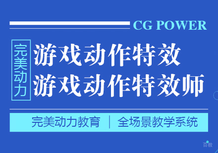 成都完美动力游戏动作特效课程