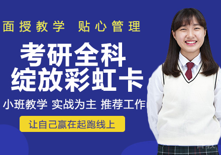 天津文都考研_天津考研全科绽放彩虹卡