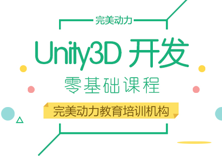 成都游戏动漫设计完美动力Unity3D开发课程