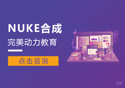 成都完美动力NUKE合成课程