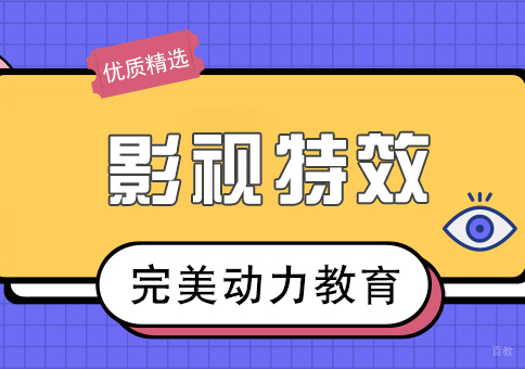 成都完美动力影视特效课程