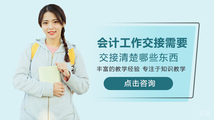 会计工作交接需要交接清楚哪些东西