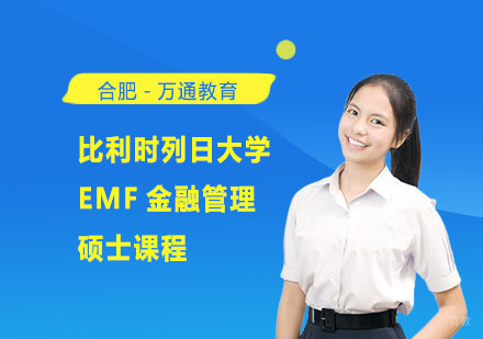 合肥比利时列日大学EMF金融管理硕士课程