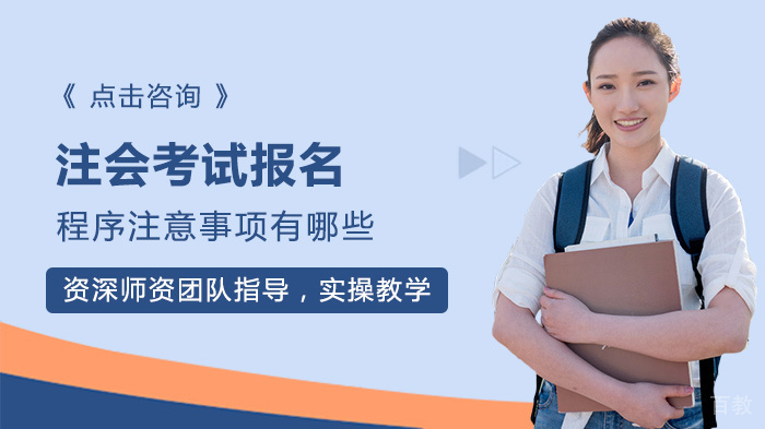 注会考试报名程序注意事项有哪些