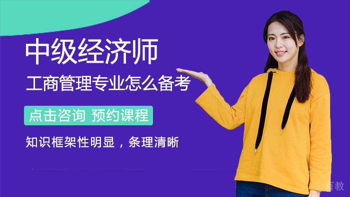 中级经济师工商管理专业怎么备考