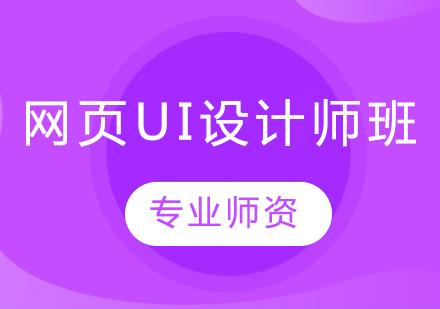 青岛网页设计网页UI设计师班