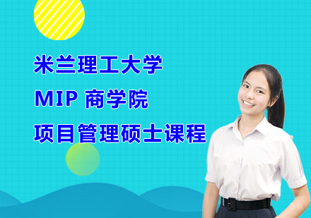 合肥米兰理工大学MIP商学院项目管理硕士课程