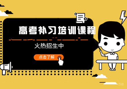 重庆高考补习培训课程