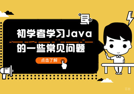 重庆Java-初学者学习Java的一些常见问题