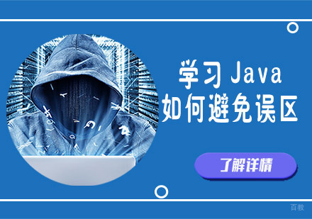 成都Java-学习Java如何避免误区