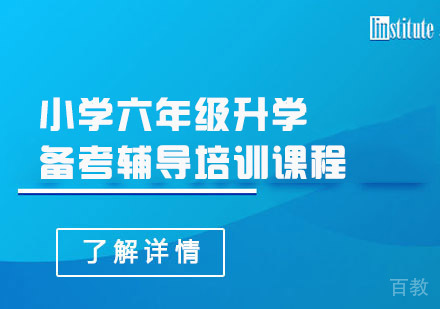 小学六年级升学备考辅导培训课程