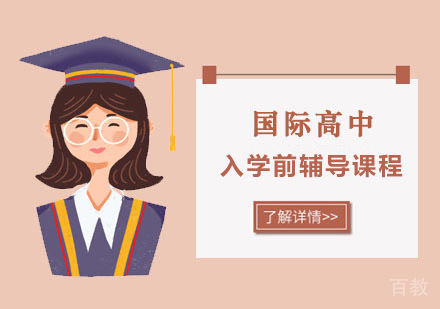 国际高中入学前辅导课程