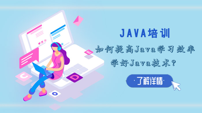 如何提高Java學(xué)習(xí)效率，學(xué)好Java技術(shù)？