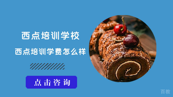 合肥西点培训学校的西点培训学费怎么样