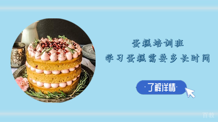 合肥蛋糕培训班学习蛋糕需要多长时间