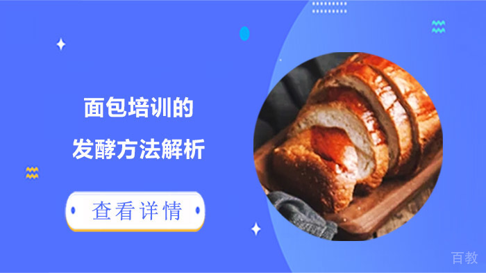 合肥面包培训的发酵方法解析