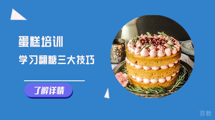 合肥蛋糕培训学习翻糖三大技巧