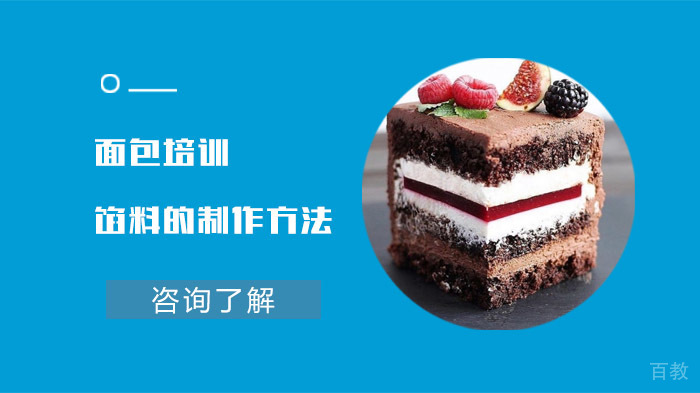 合肥面包培训馅料的制作方法