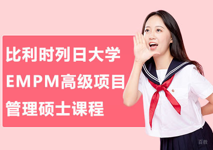 合肥比利时列日大学EMPM高级项目管理硕士课程