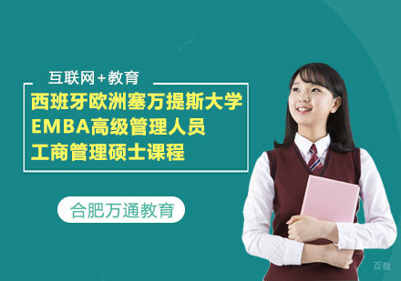 合肥西班牙欧洲塞万提斯大学EMBA高级管理人员工商管理硕士课程