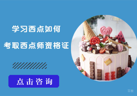 学习西点如何考取西点师资格证？