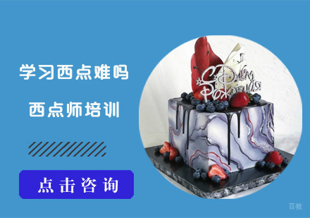 学习西点难吗