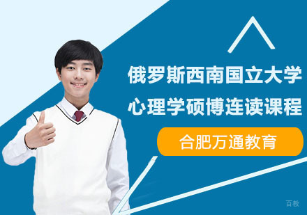 合肥俄罗斯西南国立大学心理学硕博连读课程