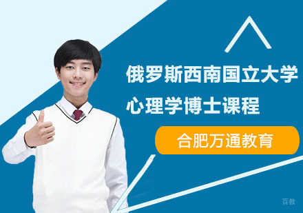 合肥俄罗斯西南国立大学心理学博士课程