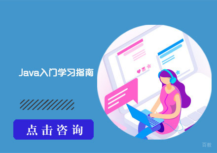 重庆Java-Java入门学习需要注意哪些？Java入门学习指南