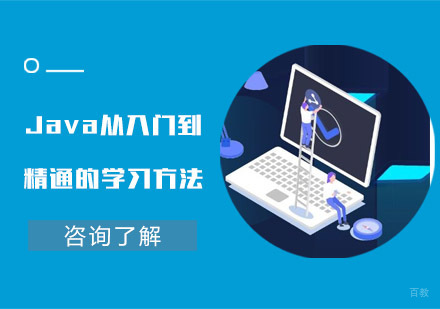 成都Java-Java从入门到精通的学习方法