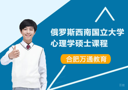 合肥俄罗斯西南国立大学心理学硕士课程