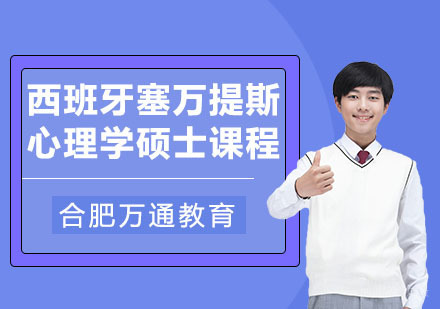 合肥西班牙塞万提斯心理学硕士课程