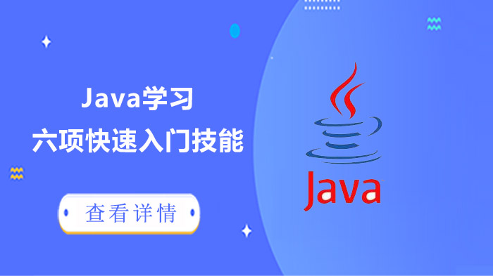 Java學(xué)習(xí)的六項(xiàng)快速入門技能